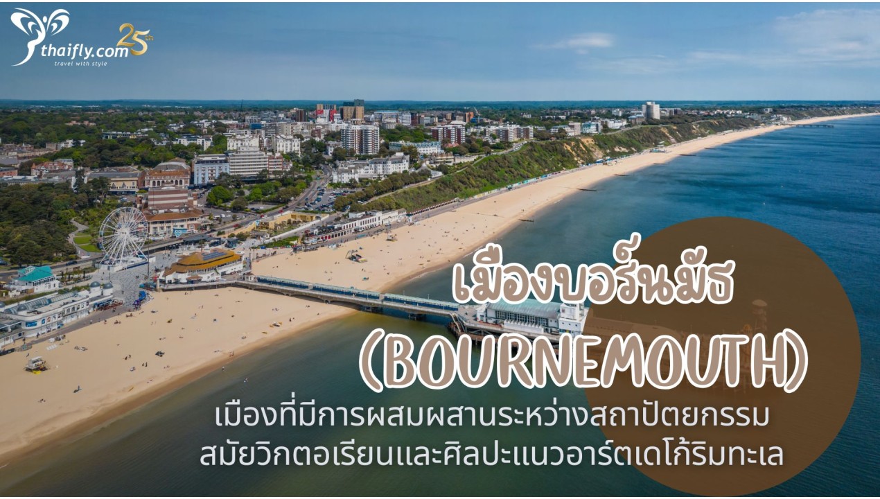 ข้อมูลเที่ยวอังกฤษ : เมืองบอร์นมัธ (Bournemouth)