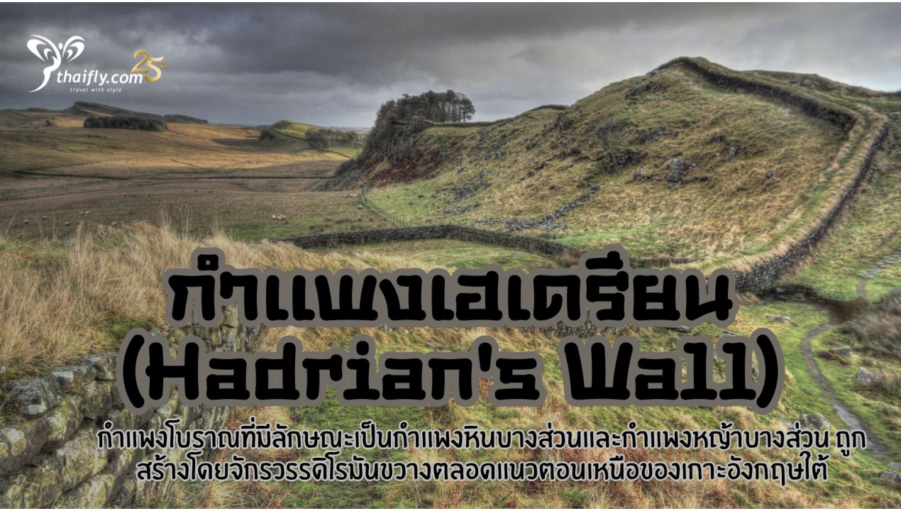 ข้อมูลเที่ยวอังกฤษ : กำแพงเฮเดรียน (Hadrian's Wall)