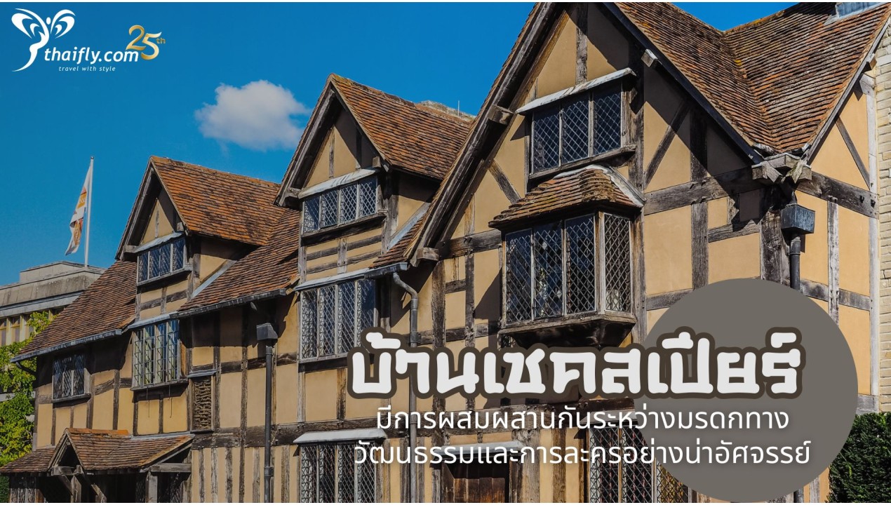 ข้อมูลเที่ยวอังกฤษ : บ้านเชคสเปียร์
