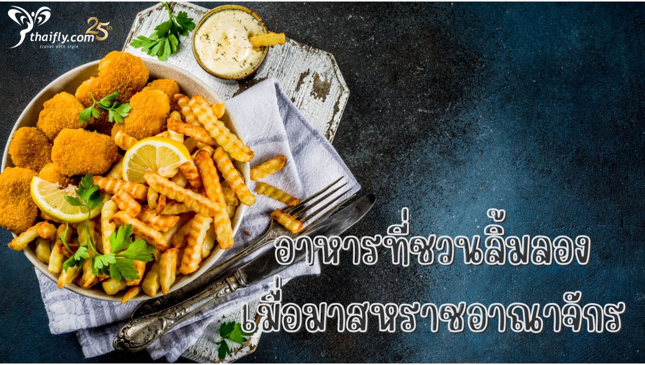 ข้อมูลเที่ยวอังกฤษ : อาหารที่ชวนลิ้มลองเมื่อมาสหราชอาณาจักร