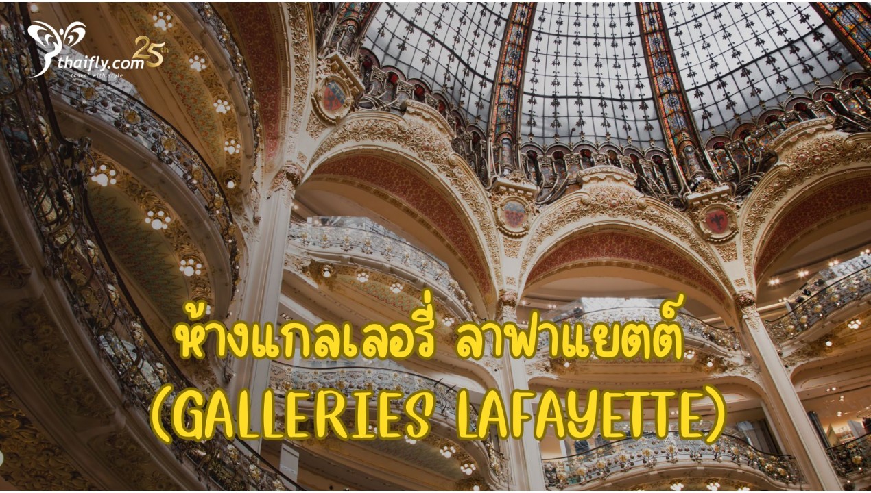 ข้อมูลเที่ยวฝรั่งเศส : ห้างแกลเลอรี่ ลาฟาแยตต์ (Galleries Lafayette)