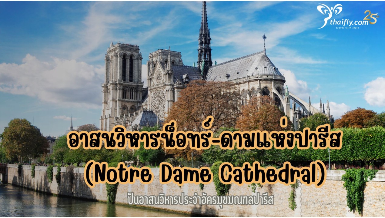 ข้อมูลเที่ยวฝรั่งเศส : อาสนวิหารน็อทร์-ดามแห่งปารีส (Notre Dame Cathedral)