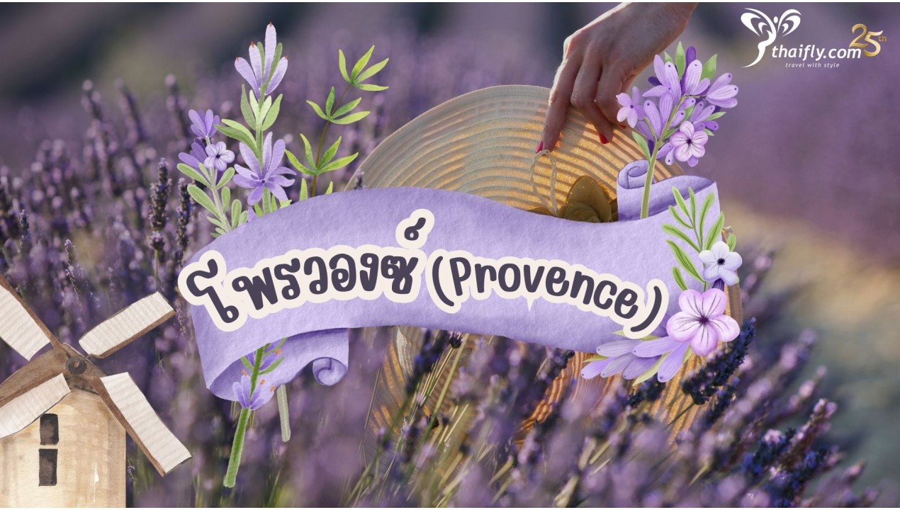 ข้อมูลเที่ยวฝรั่งเศส : โพรวองซ์ (Provence)