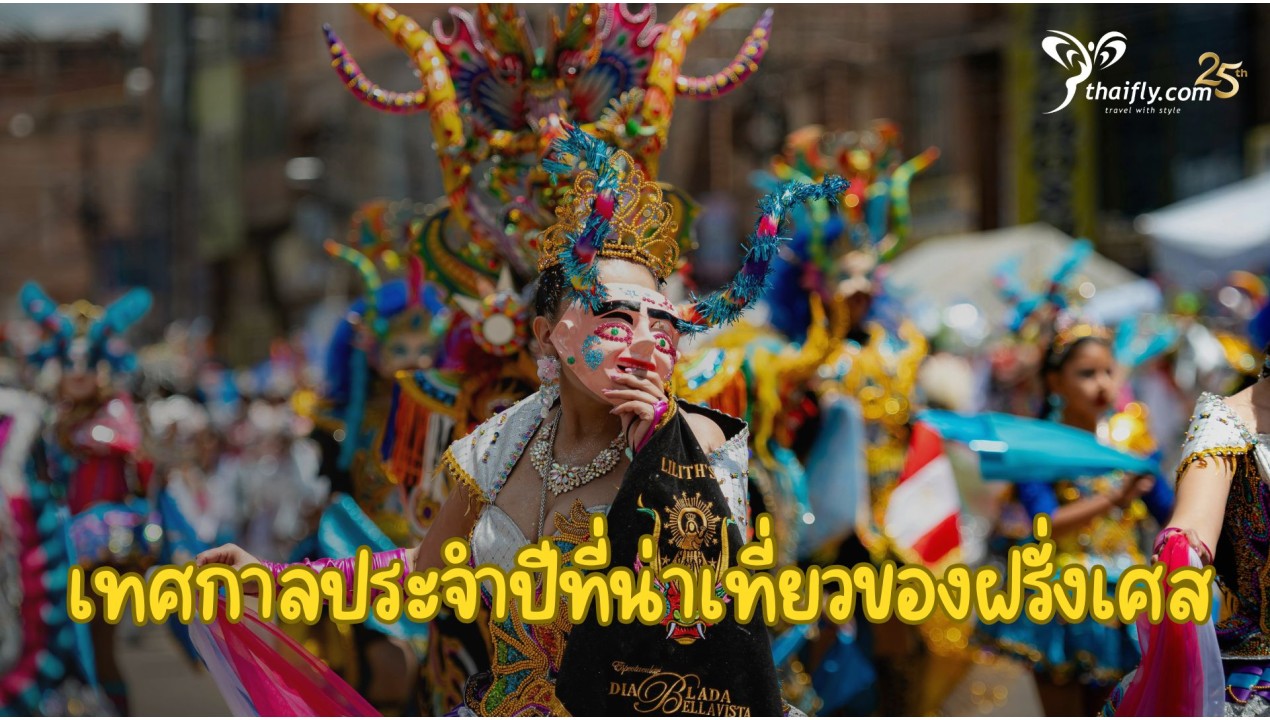 เทศกาลประจำปีที่น่าเที่ยวของฝรั่งเศส