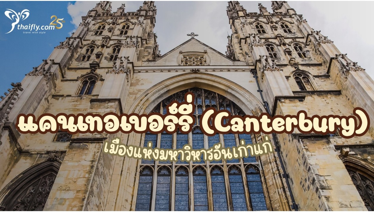 ข้อมูลเที่ยวอังกฤษ : แคนเทอเบอร์รี่ (Canterbury)