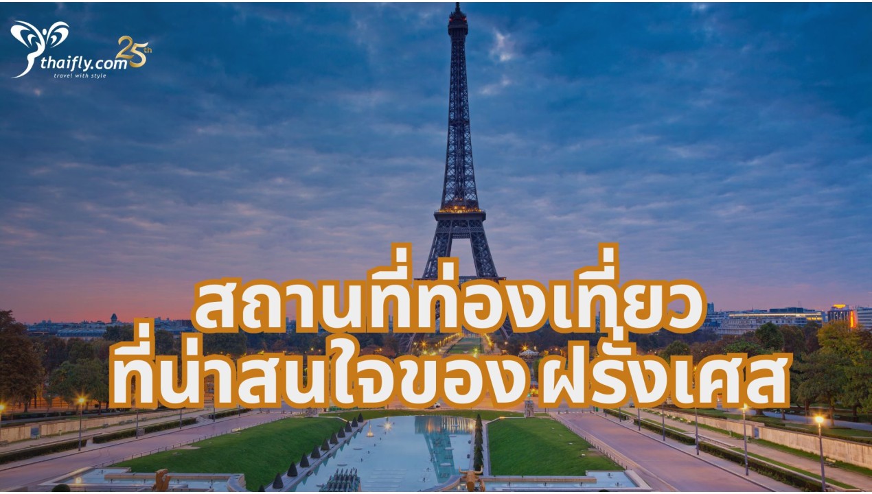 สถานที่ท่องเที่ยวที่น่าสนใจของ ฝรั่งเศส