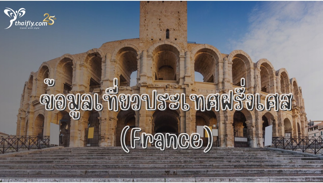ข้อมูลเที่ยวฝรั่งเศส : ข้อมูลเที่ยวประเทศฝรั่งเศส(France)