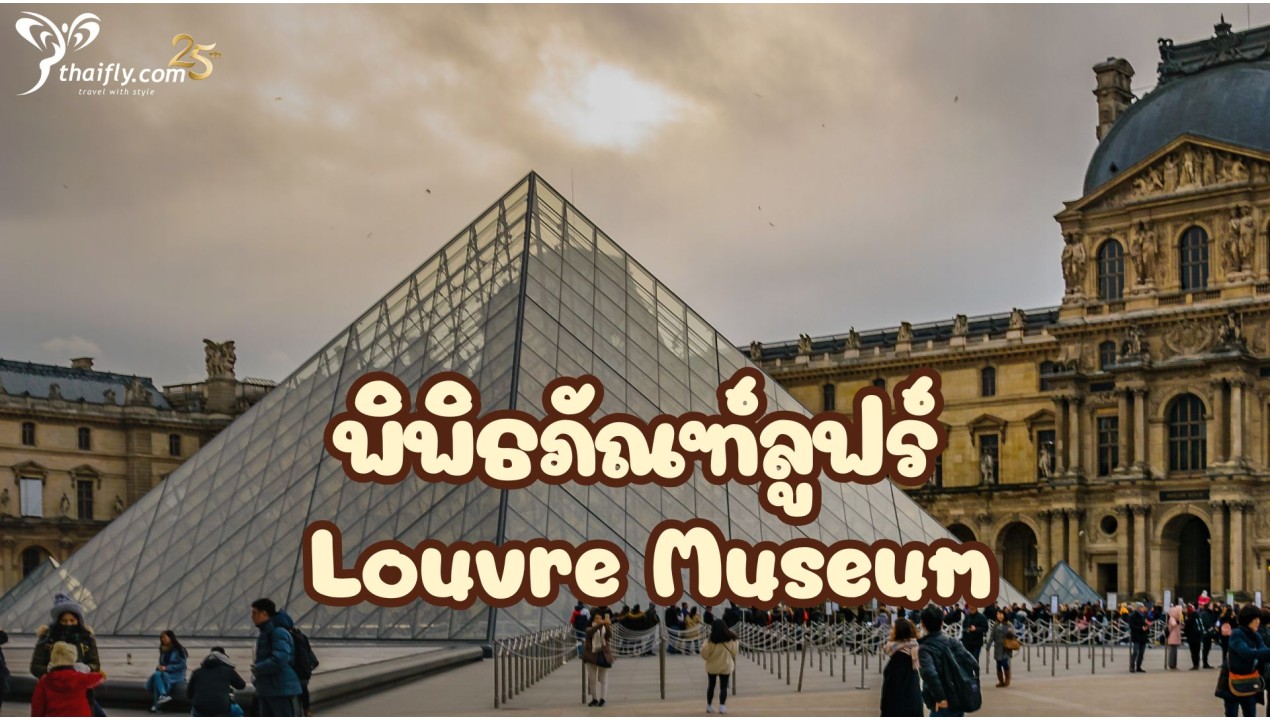 ข้อมูลเที่ยวประเทศฝรั่งเศส :  พิพิธภัณฑ์ลูฟร์ Louvre Museum