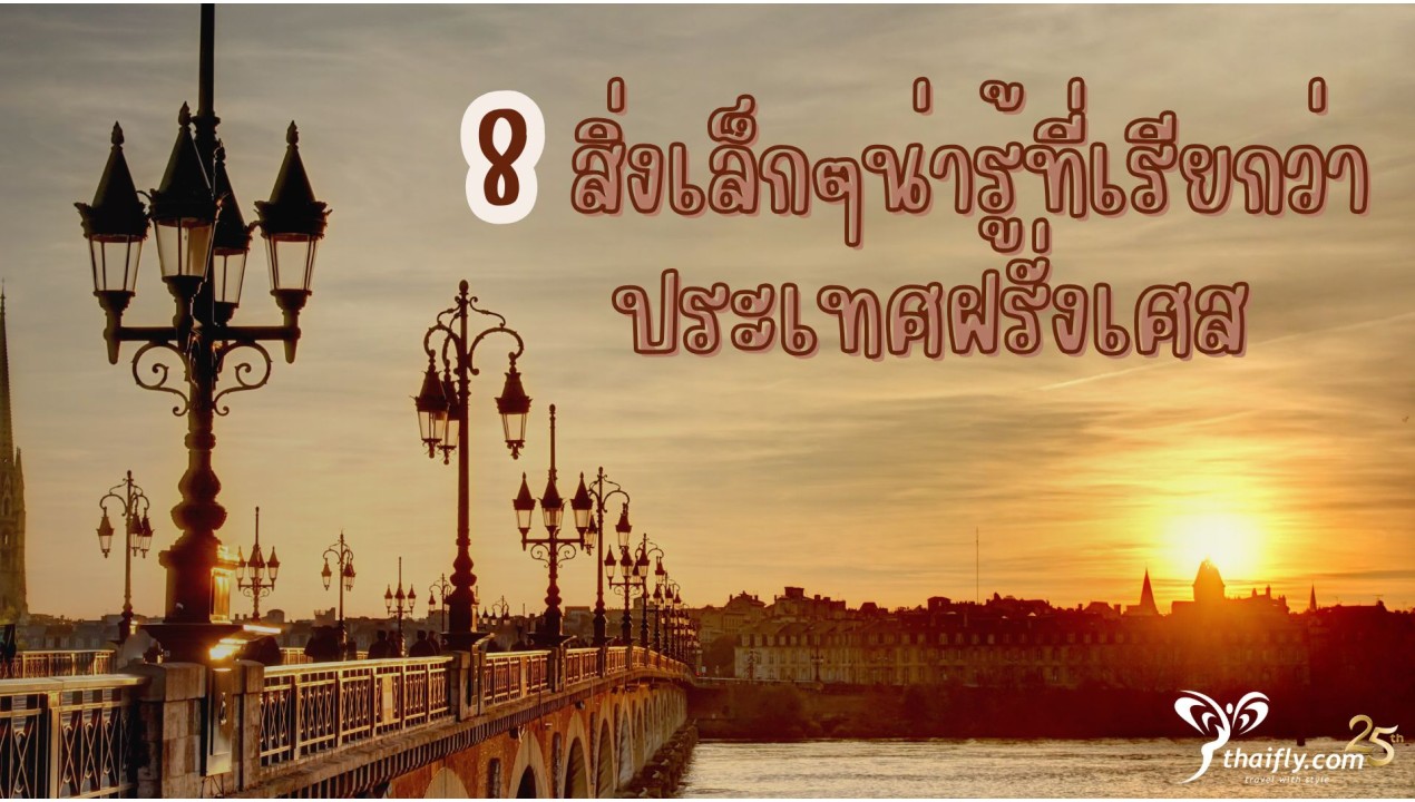 ข้อมูลเที่ยวฝรั่งเศส : 8 สิ่งเล็กๆน่ารู้ที่เรียกว่าประเทศฝรั่งเศส