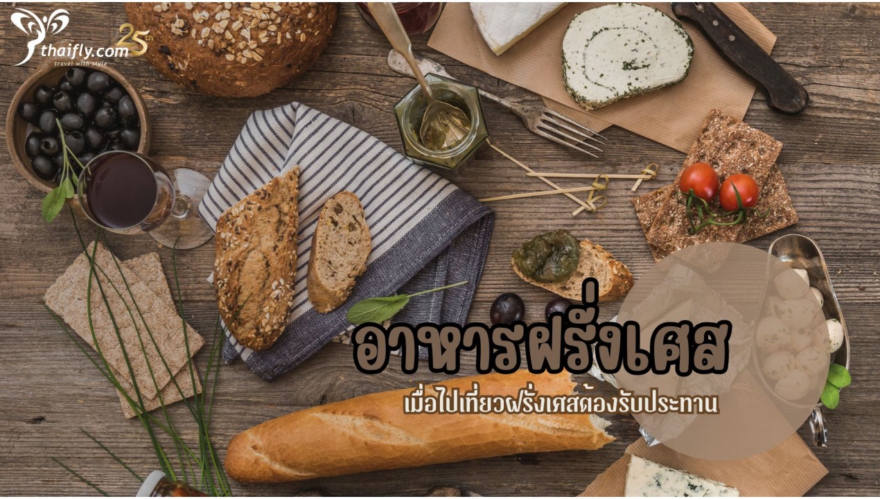 อาหารฝรั่งเศส ที่ได้พอเมื่อไปเที่ยวฝรั่งเศสต้องรับประทาน