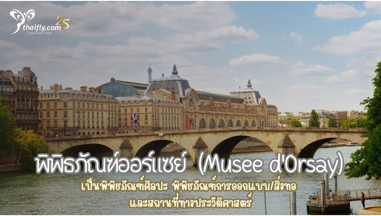 สถานที่เที่ยวประเทศฝรั่งเศส : พิพิธภัณฑ์ออร์แซย์  (Musee d'Orsay)