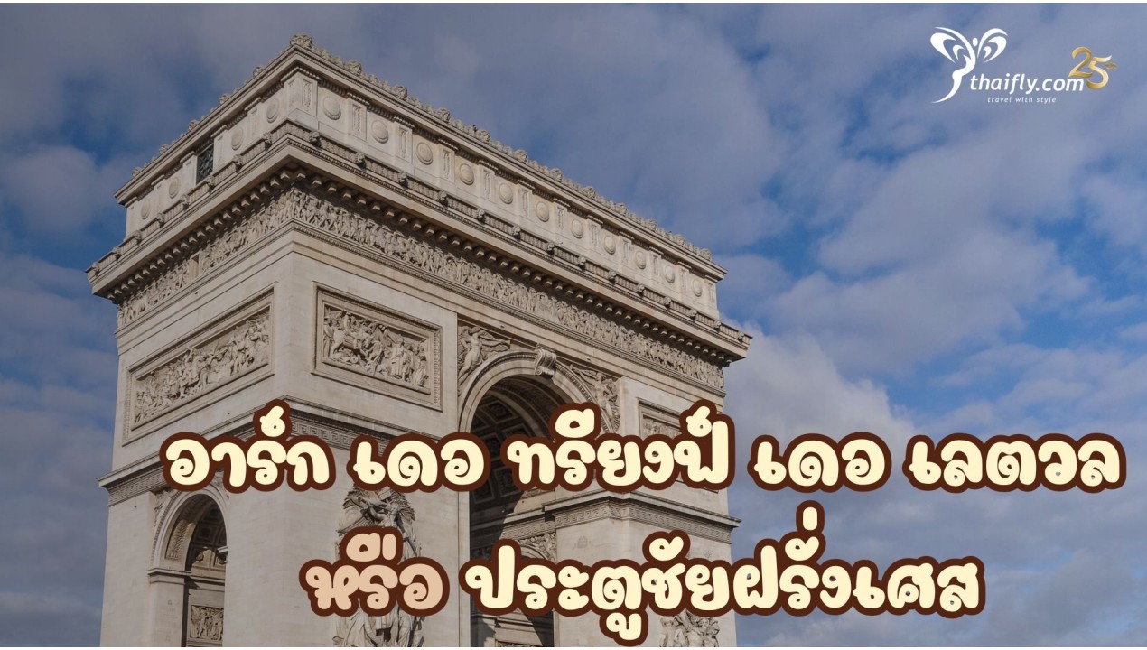 ข้อมูลเที่ยวฝรั่งเศส : ประตูชัยฝรั่งเศส