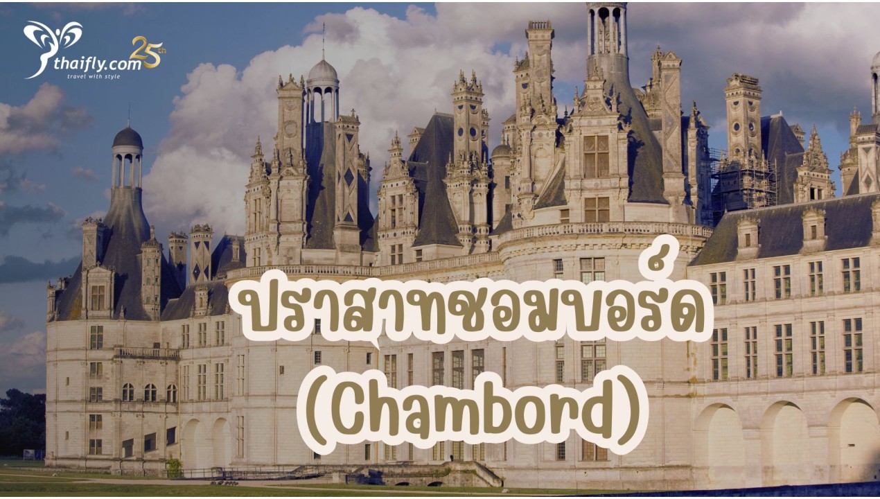ข้อมูลเที่ยวฝรั่งเศส : ปราสาทชอมบอร์ด (Chambord)