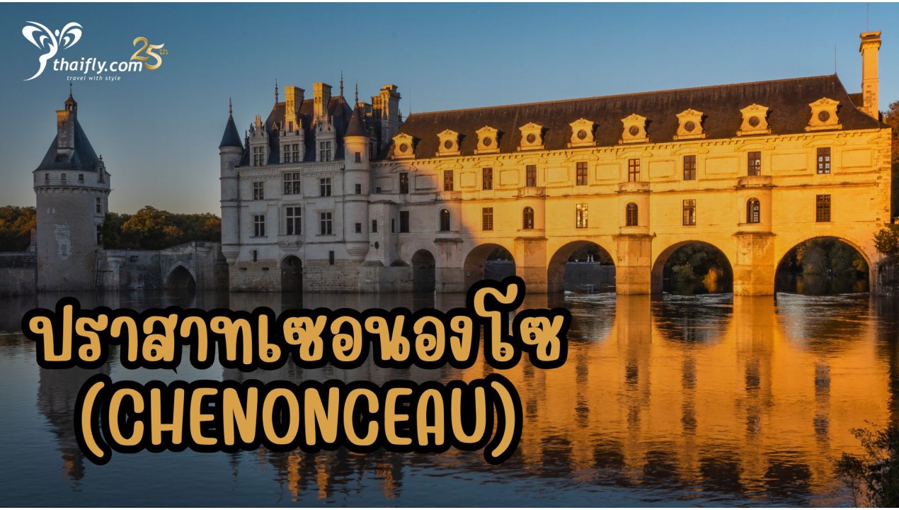 ข้อมูลเที่ยวฝรั่งเศส : ปราสาทเซอนองโซ  (Chenonceau)