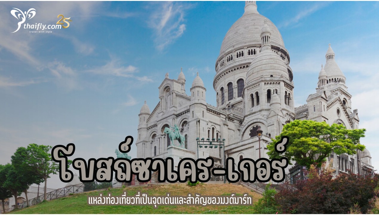 ข้อมูลเที่ยวฝรั่งเศส : โบสถ์ซาเคร-เกอร์