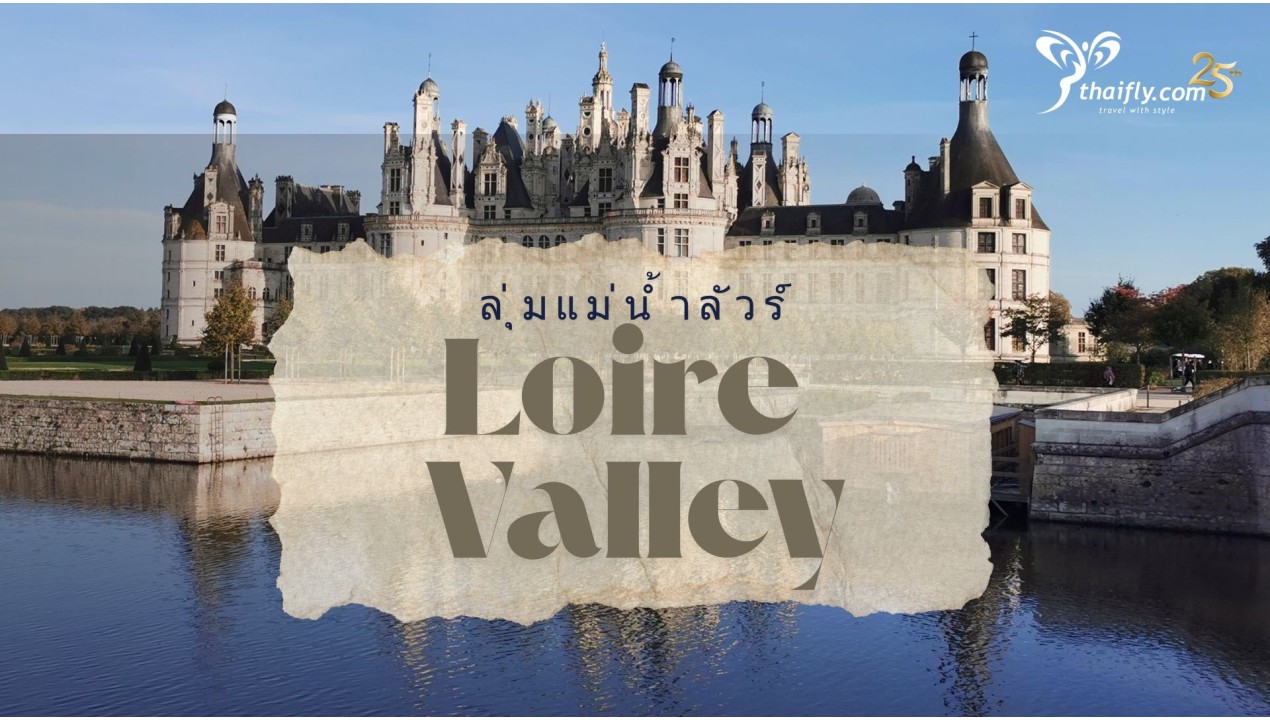 ข้อมูลเที่ยวฝรั่งเศส : ลุ่มแม่น้ำลัวร์ (Loire Valley)