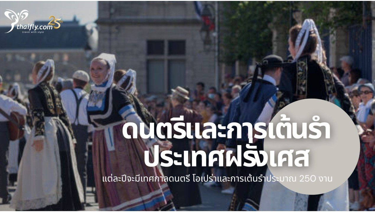 ข้อมูลเที่ยวฝรั่งเศส : ดนตรีและการเต้นรำประเทศฝรั่งเศส