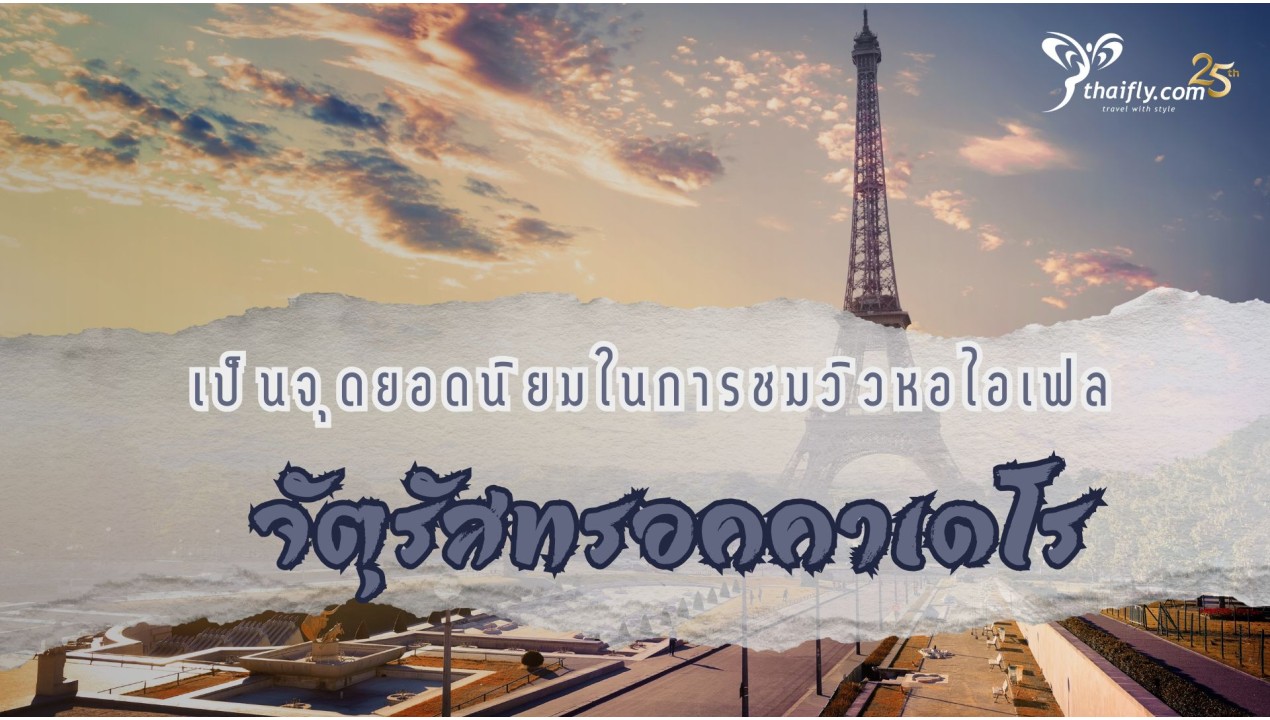 ข้อมูลเที่ยวฝรั่งเศส : จัตุรัสทรอคคาเดโร