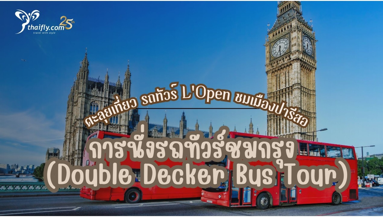 ข้อมูลเที่ยวฝรั่งเศส : การนั่งรถทัวร์ชมกรุง (Double Decker Bus Tour)