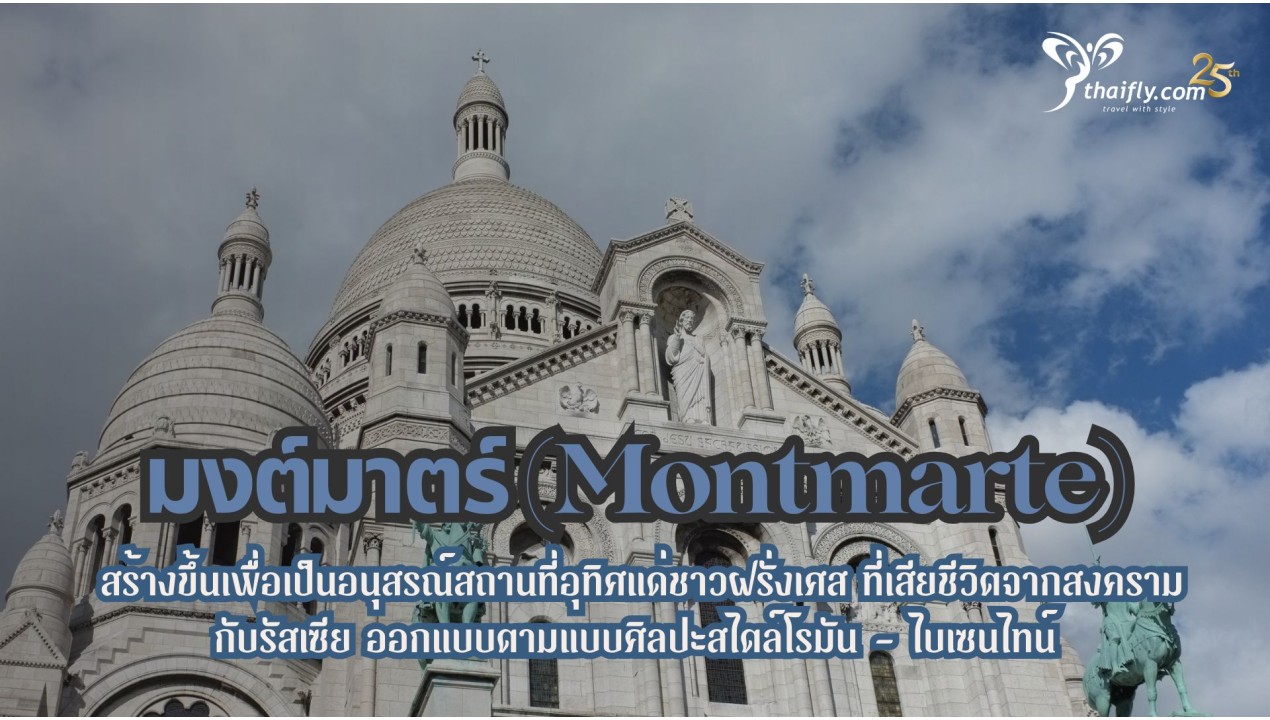 ข้อมูลเที่ยวฝรั่งเศส : มงต์มาร์ทร์ (Montmarte)