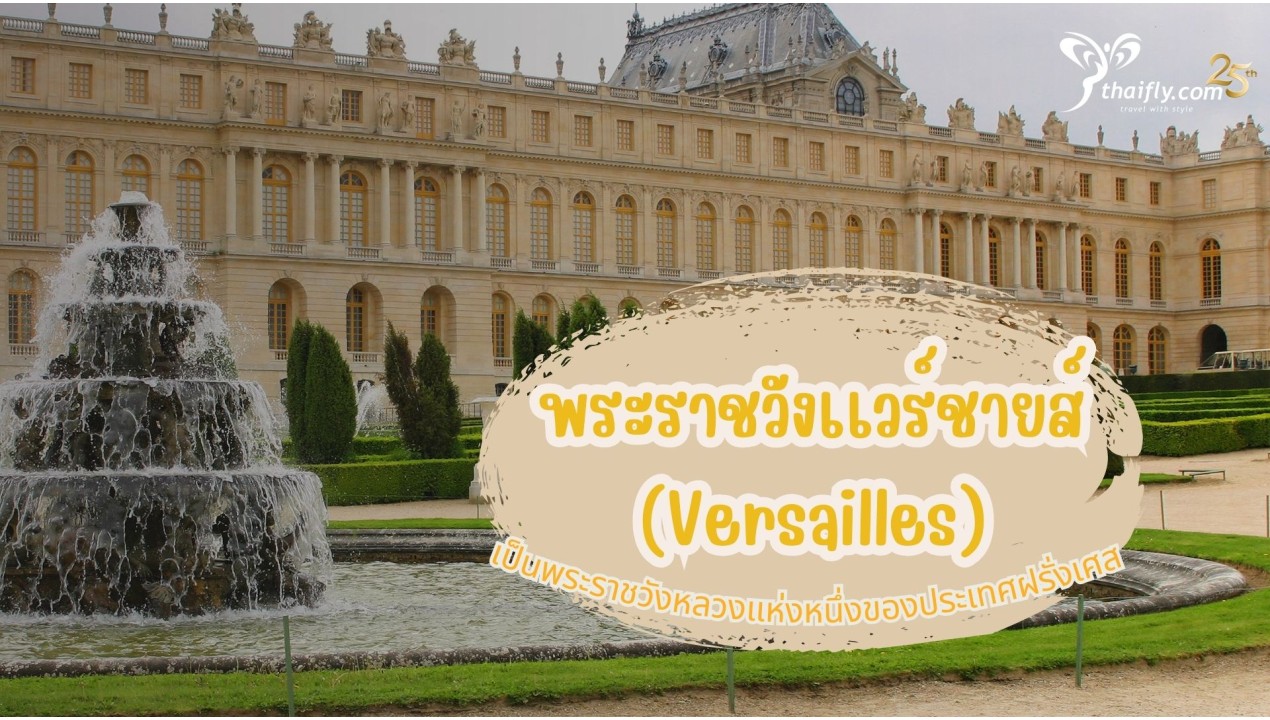 ข้อมูลเที่ยวฝรั่งเศส : พระราชวังเเวร์ชายส์(Versailles)