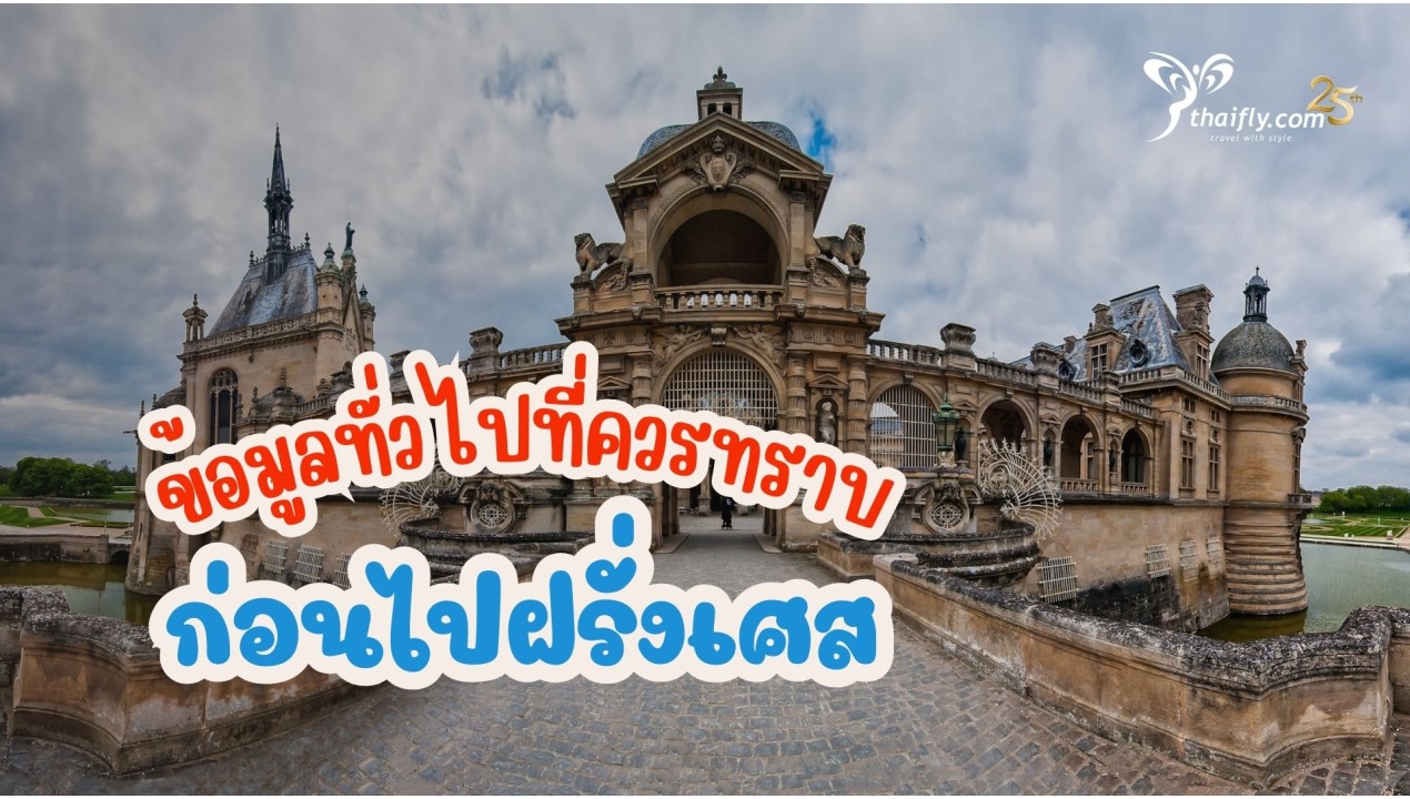 ข้อมูลทั่วไปที่ควรทราบก่อนไปฝรั่งเศส