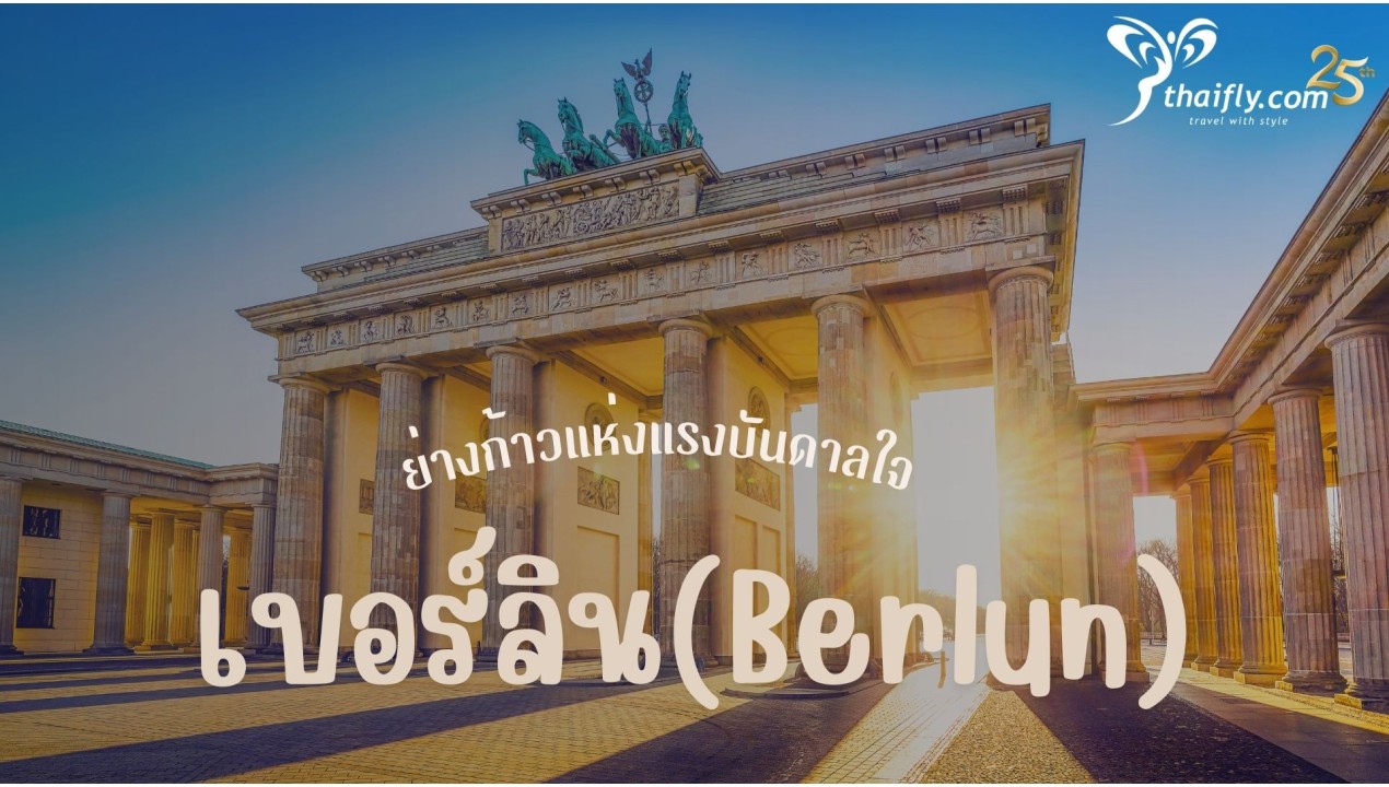 ข้อมูลเที่ยวประเทศเยอรมัน : เบอร์ลิน(Berlun)