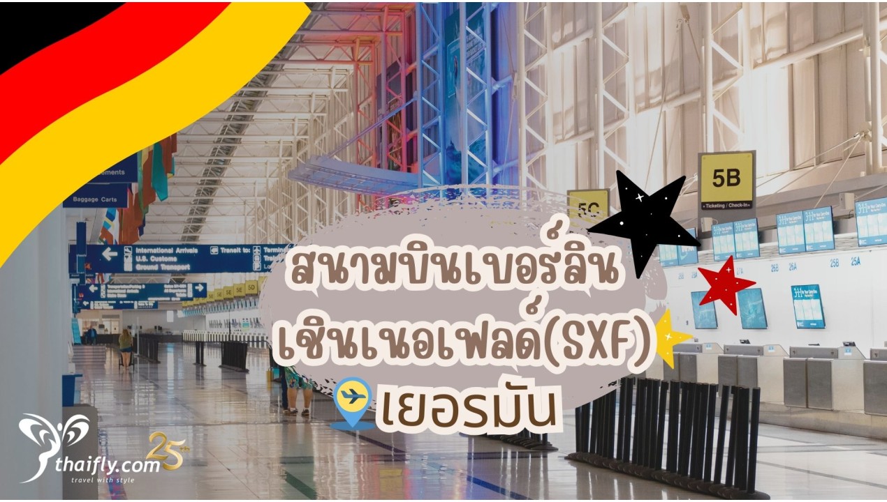 ข้อมูลสนามบิน : สนามบินเบอร์ลิน เชินเนอเฟลด์ (SXF) (เยอรมัน)