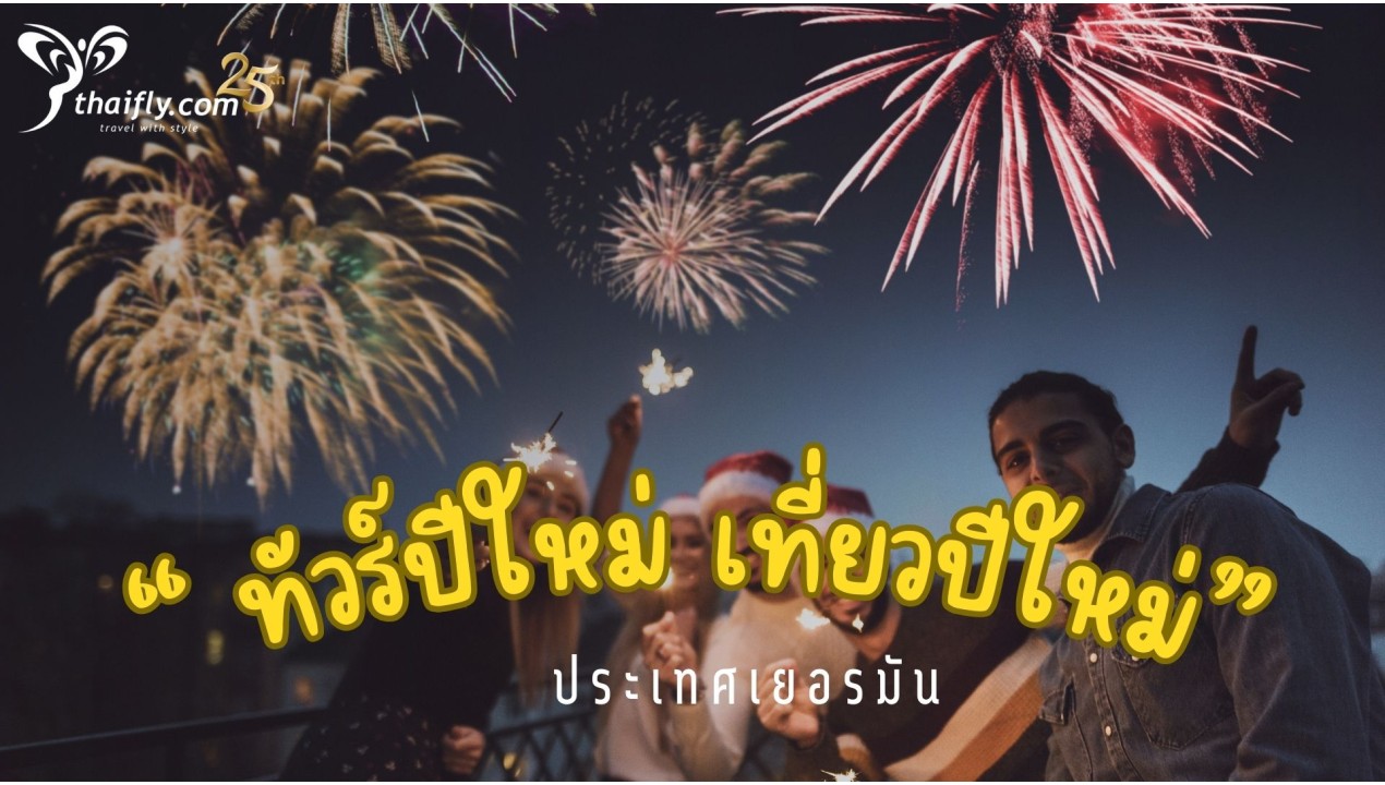 รู้ไว้ก่อนไปเที่ยว : ทัวร์ปีใหม่ เที่ยวปีใหม่ ประเทศเยอรมัน