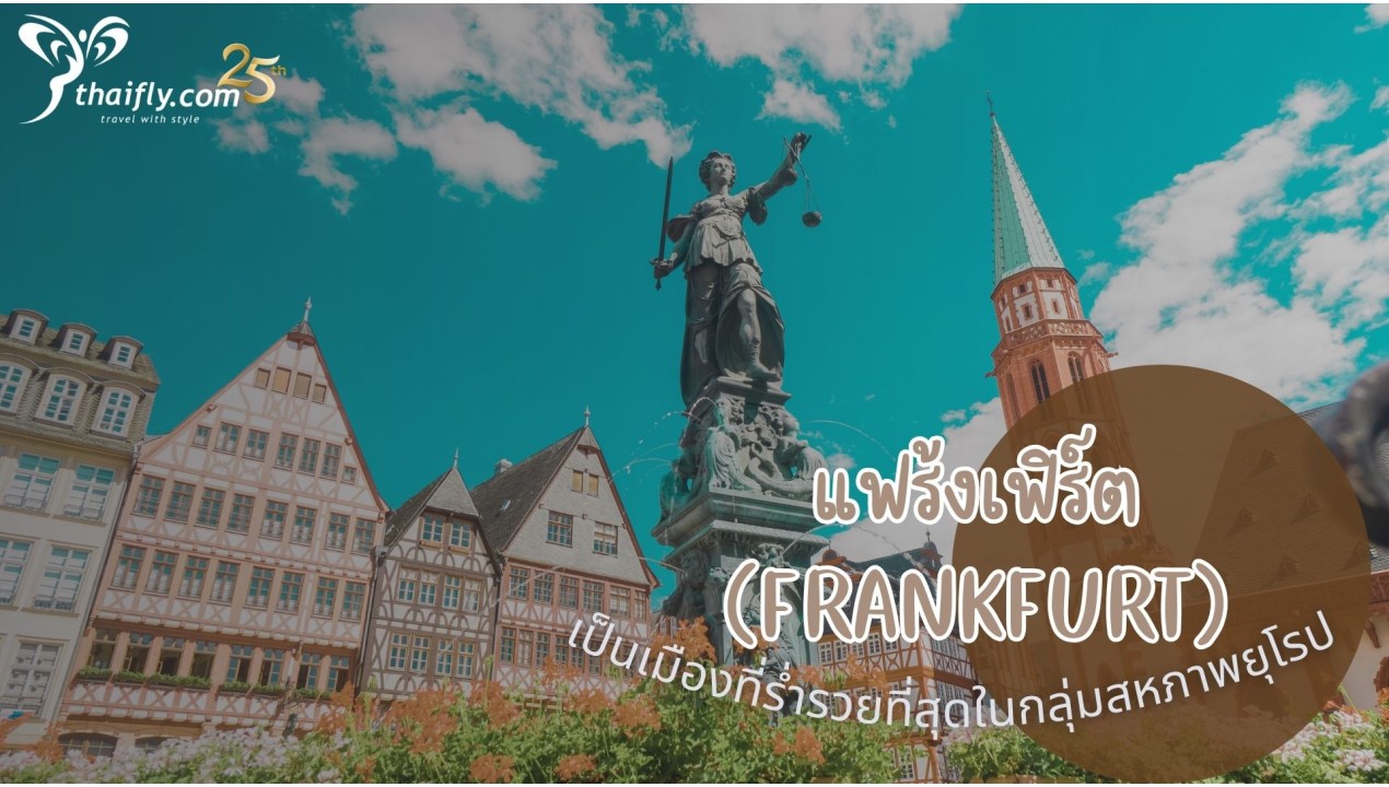 ข้อมูลเที่ยวเยอรมัน : แฟร้งเฟิร์ต (Frankfurt)