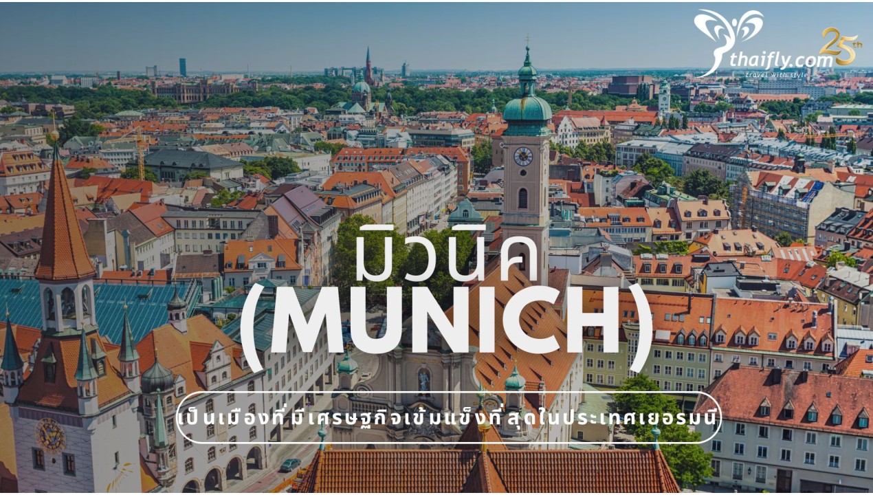 ข้อมูลเที่ยวเยอรมัน : มิวนิค (Munich)