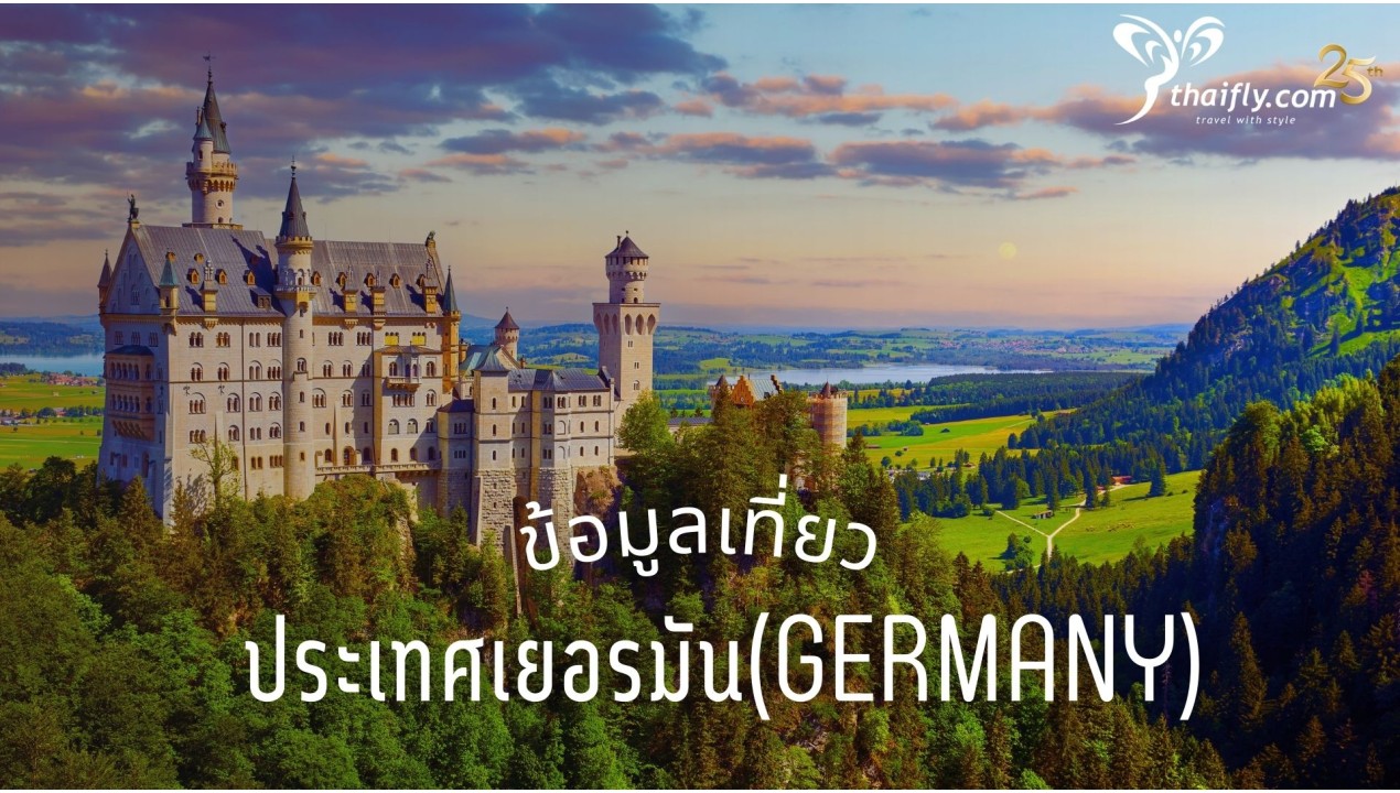 ข้อมูลเที่ยวเยอรมัน : ข้อมูลเที่ยวประเทศเยอรมัน(Germany)