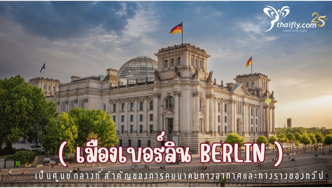 ข้อมูลเที่ยวประเทศเยอรมณี : เมืองเบอร์ลิน Berlin