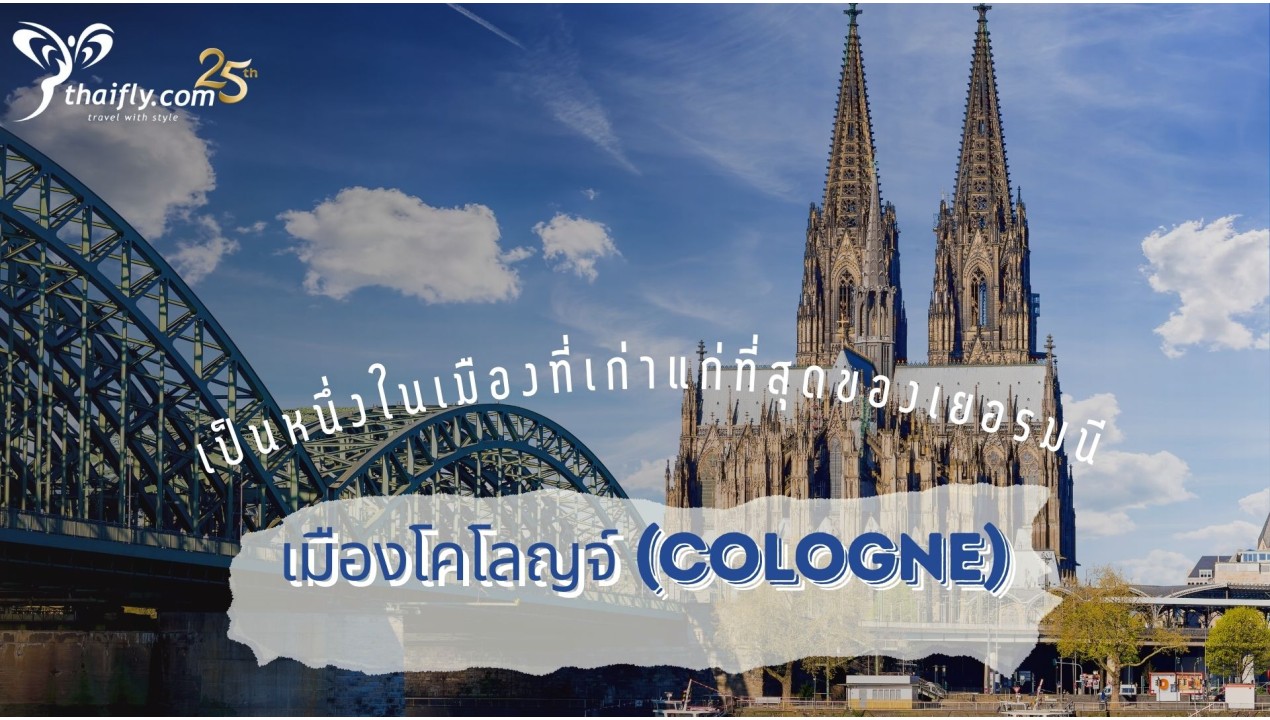 ข้อมูลเที่ยวประเทศเยอรมณี : เมืองโคโลญจ์ (Cologne)