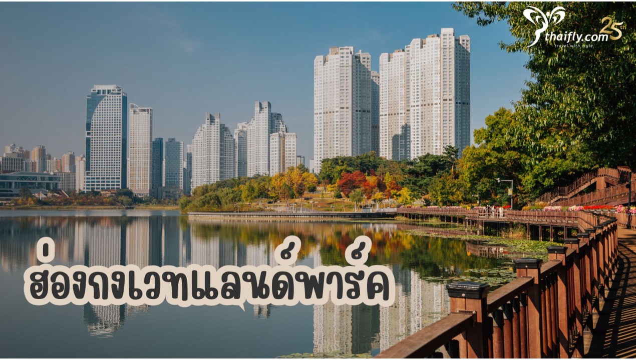ข้อมูลเที่ยวฮ่องกง : ฮ่องกงเวทแลนด์พาร์ค