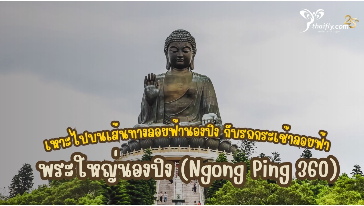 ข้อมูลเที่ยวฮ่องกง : พระใหญ่นองปิง (Ngong Ping 360)