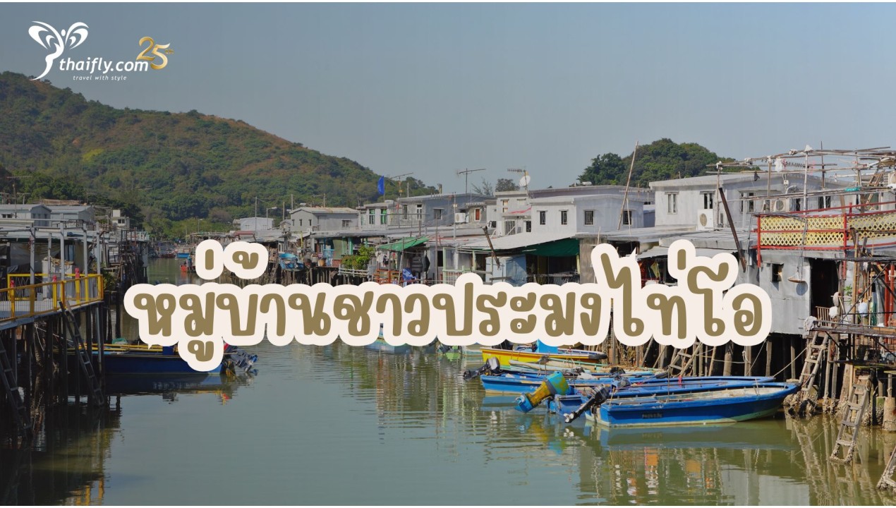 ข้อมูลเที่ยวฮ่องกง : หมู่บ้านชาวประมงไท่โอ