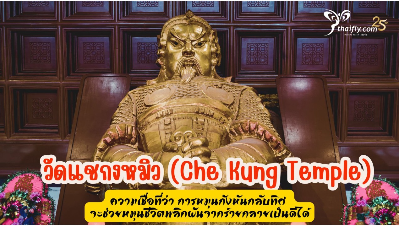 ข้อมูลเที่ยวฮ่องกง : วัดแชกงหมิว (Che Kung Temple)