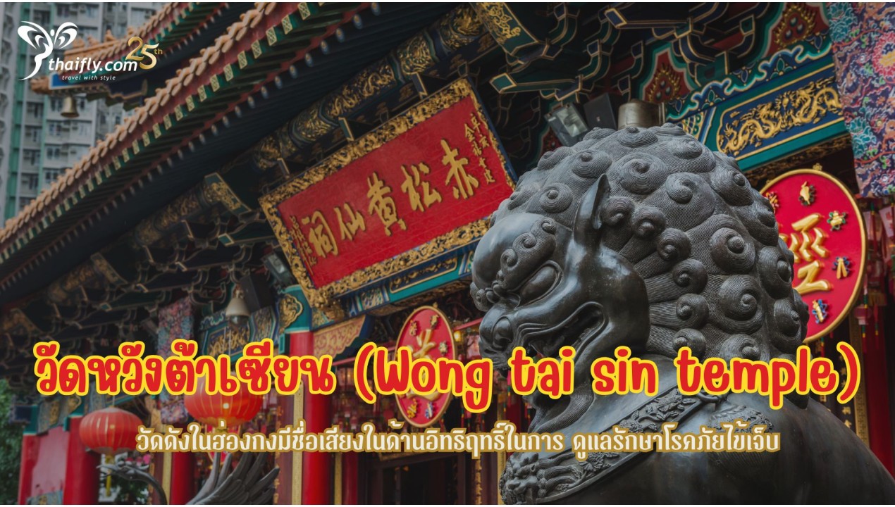 ข้อมูลเที่ยวฮ่องกง : วัดหวังต้าเซียน (Wong tai sin temple)