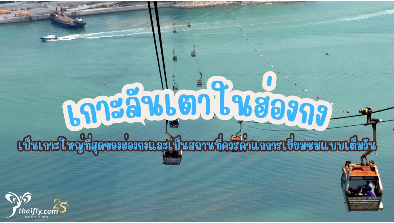 ข้อมูลเที่ยวฮ่องกง : เกาะลันเตาในฮ่องกง