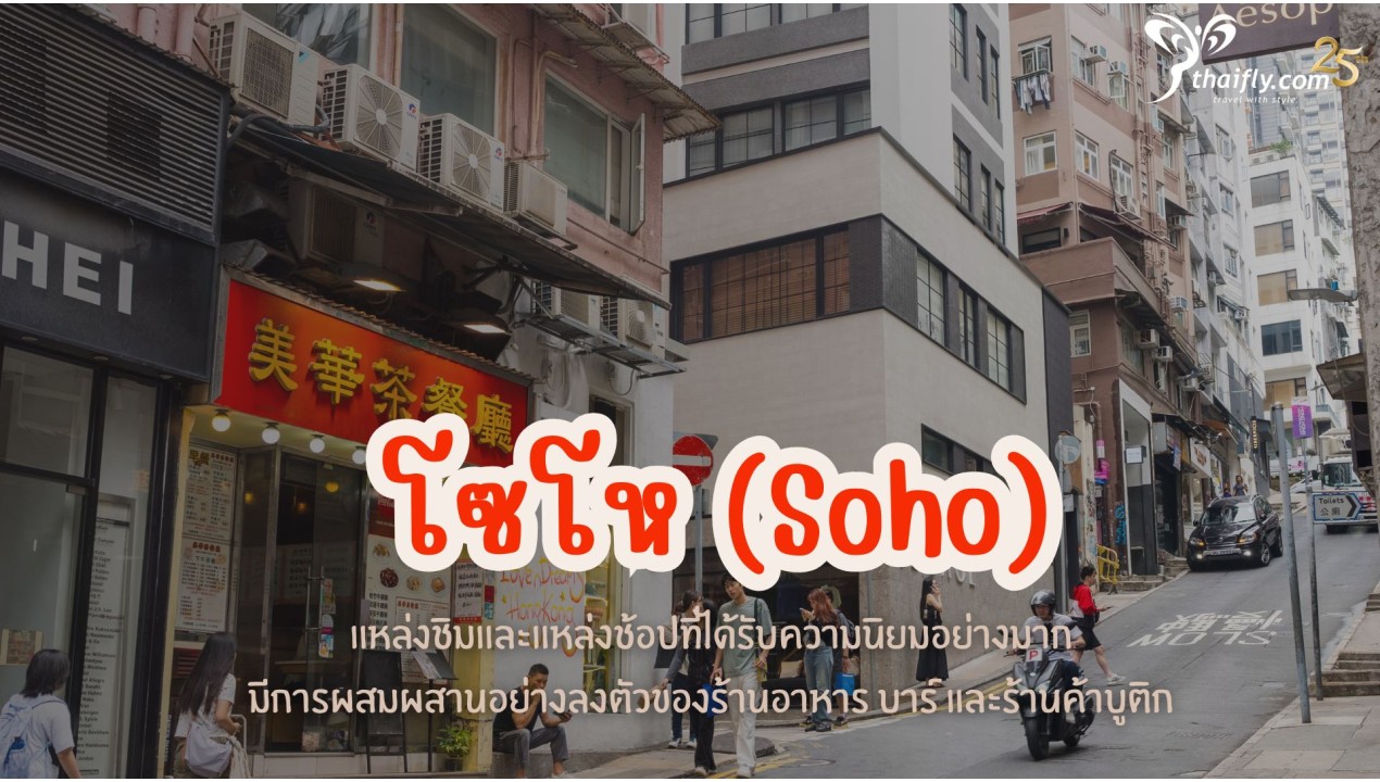 ข้อมูลเที่ยวฮ่องกง : โซโห (Soho)