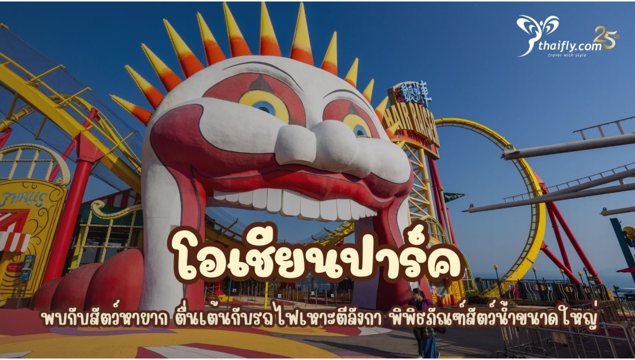 ข้อมูลเที่ยวฮ่องกง : โอเชียนปาร์ค