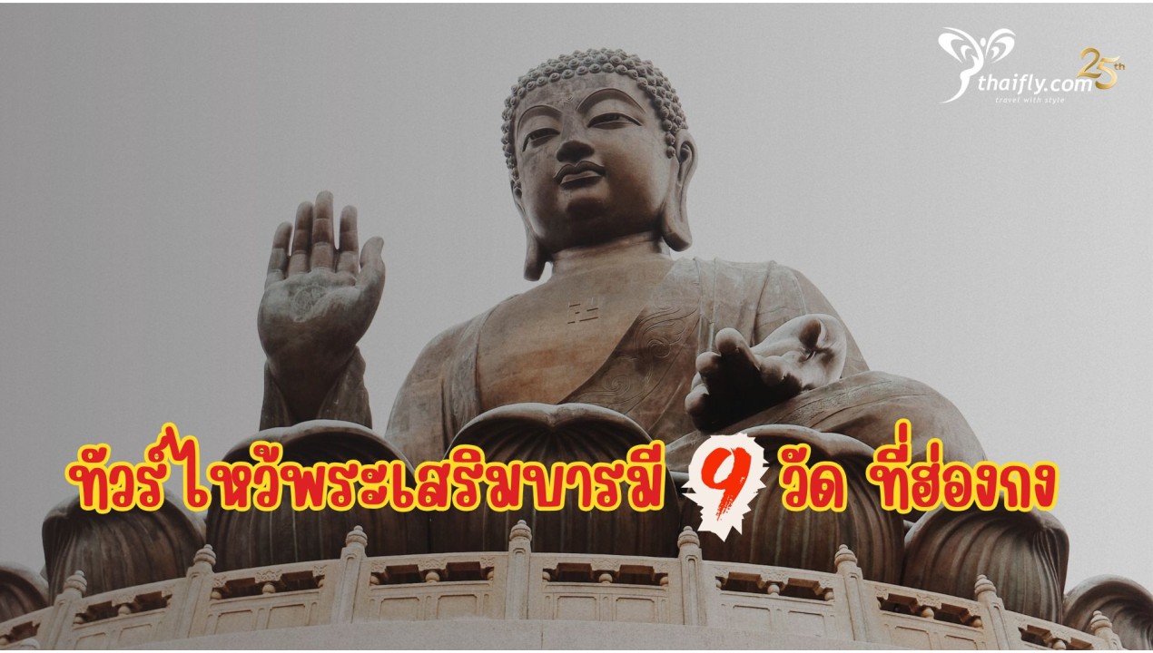 ทัวร์ไหว้พระเสริมบารมี 9 วัด ที่ฮ่องกง