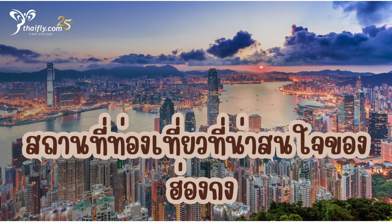 สถานที่ท่องเที่ยวที่น่าสนใจของ ฮ่องกง