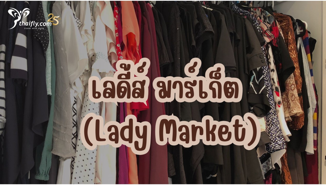 ข้อมูลเที่ยวฮ่องกง :  เลดี้ส์ มาร์เก็ต (Lady Market)