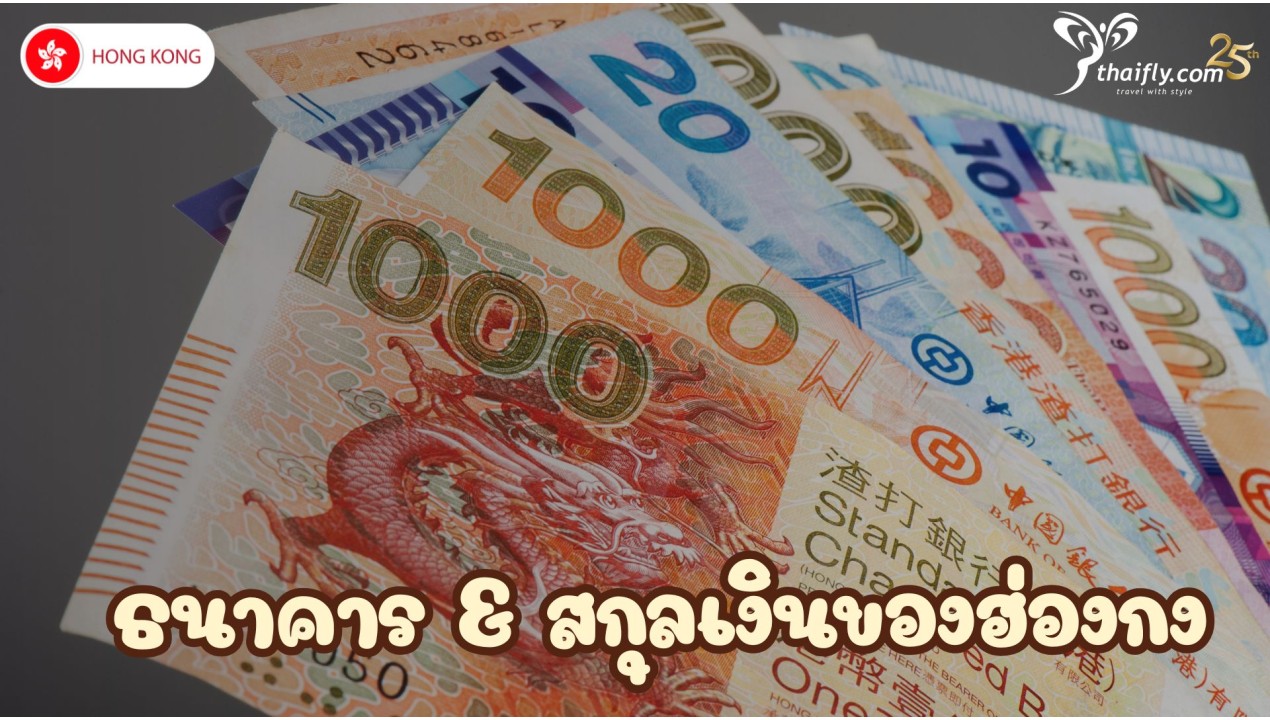 ธนาคาร & สกุลเงินของฮ่องกง