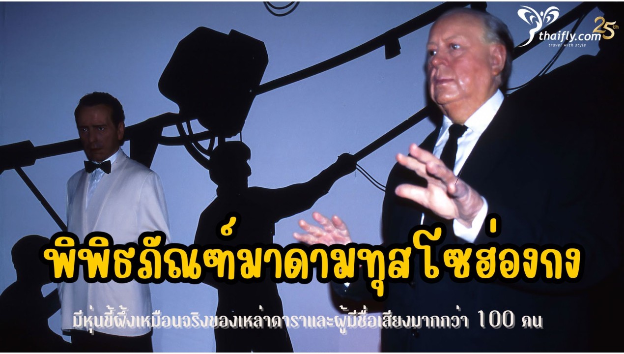 ข้อมูลเที่ยวฮ่องกง : พิพิธภัณฑ์มาดามทุสโซฮ่องกง
