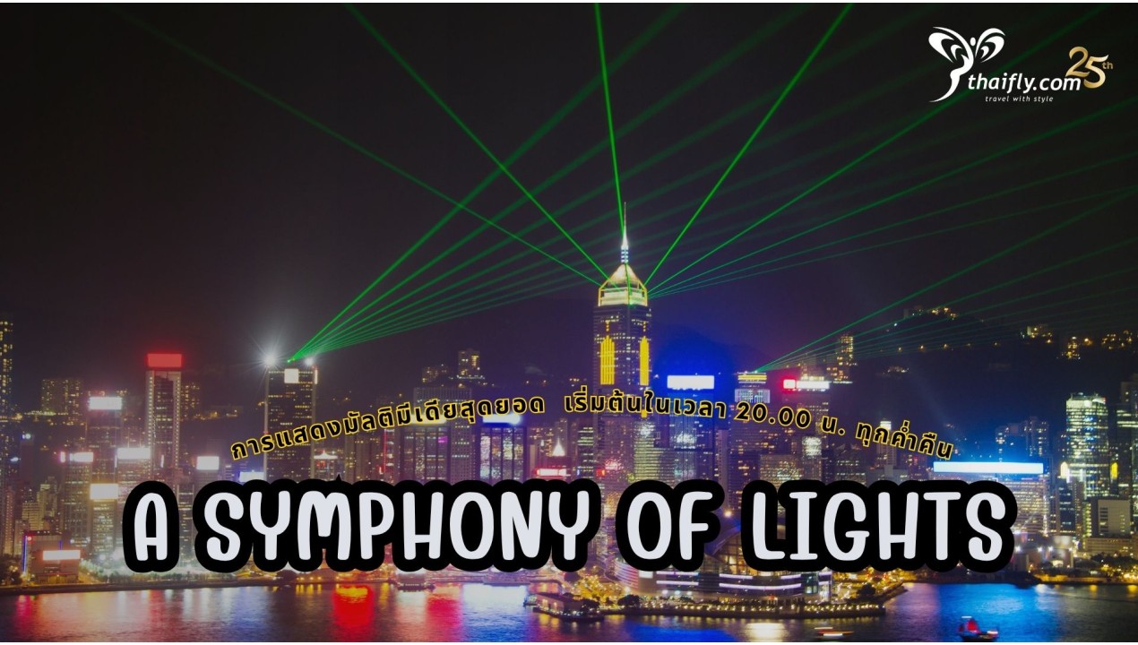 ข้อมูลเที่ยวฮ่องกง : A Symphony of Lights
