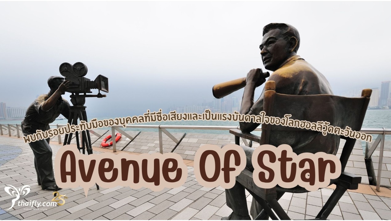 ข้อมูลเที่ยวฮ่องกง : Avenue Of Star