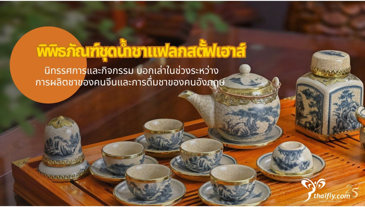 ข้อมูลเที่ยวฮ่องกง : พิพิธภัณฑ์ชุดน้ำชาแฟลกสตั้ฟเฮาส์